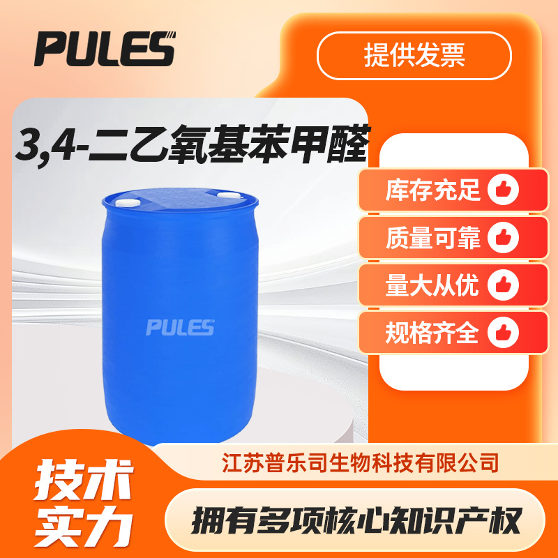 3,4-二乙氧基苯甲醛 化工中间体 2029-94-9