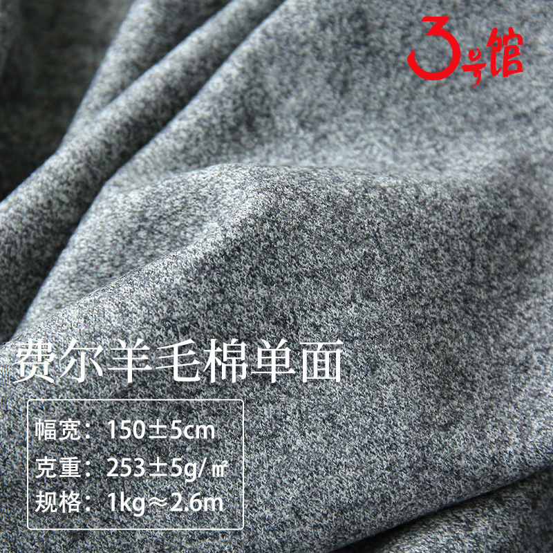 Wool Fabric Single-Sided Polyester-Cotton Sweatshirt Fabric 253g Wool-Cotton Blended Autumn and Winter Sweater Clothing Knitted Fabric