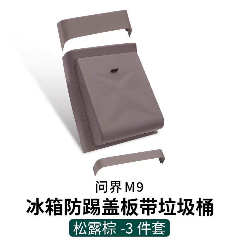 Wenjie M9M8 アップグレード冷蔵庫アンチキックゴミ袋インテリアリアアンチキック保護特別なアクセサリーに適しています|undefined