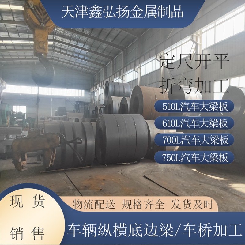 汽车大梁板厂家 加工折弯纵横底边梁用700L 510L 610L钢板现货