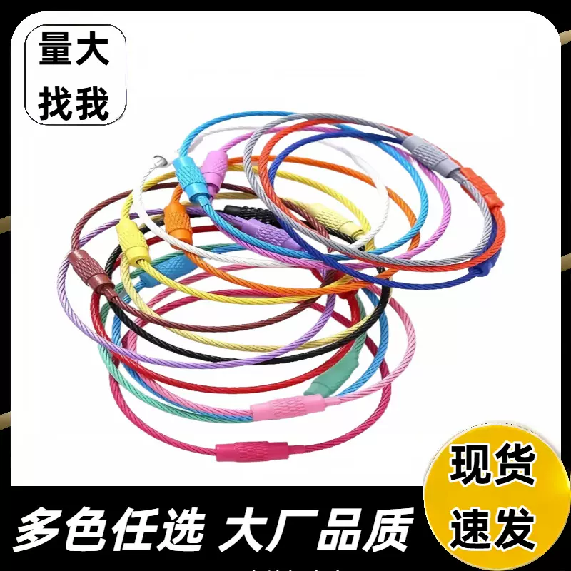 创意彩色钢丝圈钢丝绳旋转螺丝钥匙圈钥匙扣包包挂件diy饰品配件