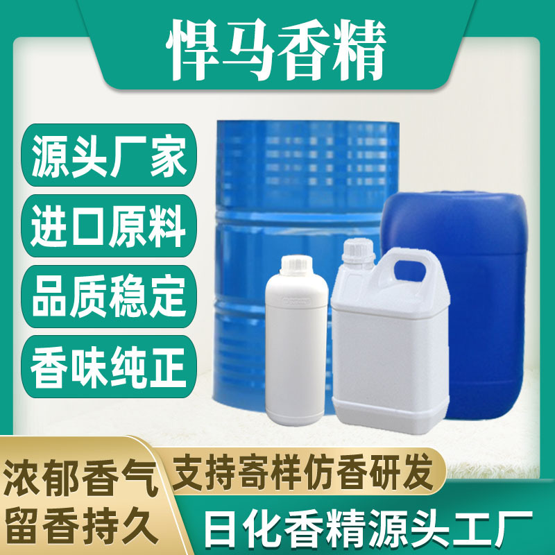 【悍马】香水香精日用日化藤条香薰蜡烛香精油溶水溶性香精厂