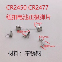 CR2450正极弹片CR2477纽扣电池正极贴片弹片 SMT编带弹力片接触片