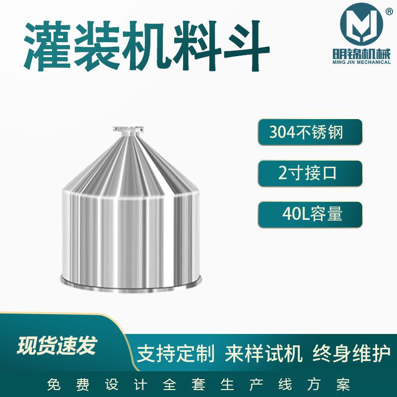 灌装机料斗 304/316加厚料斗 不锈钢卧式灌装机40L料斗