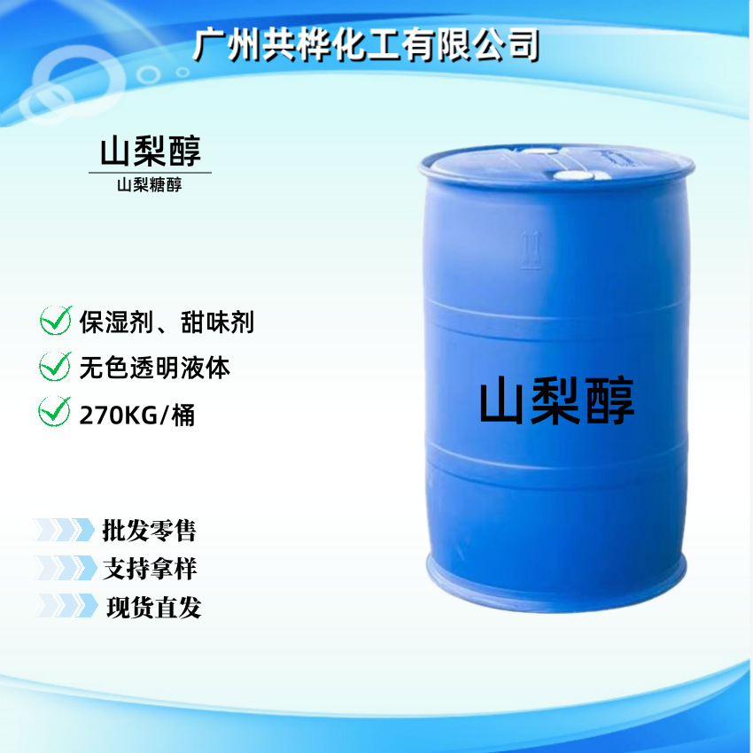 长期供应山梨糖醇 优等品质高纯度山梨醇 骊骅食品级