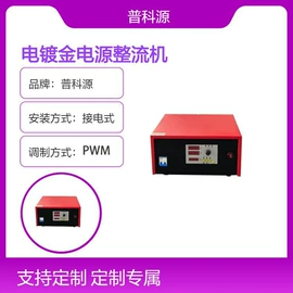 电镀设备;开关电源;稳压电源