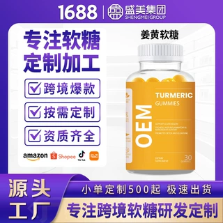 跨境姜黄软糖定制保健品膳食补充剂外贸出口维生素软糖OEM代加工