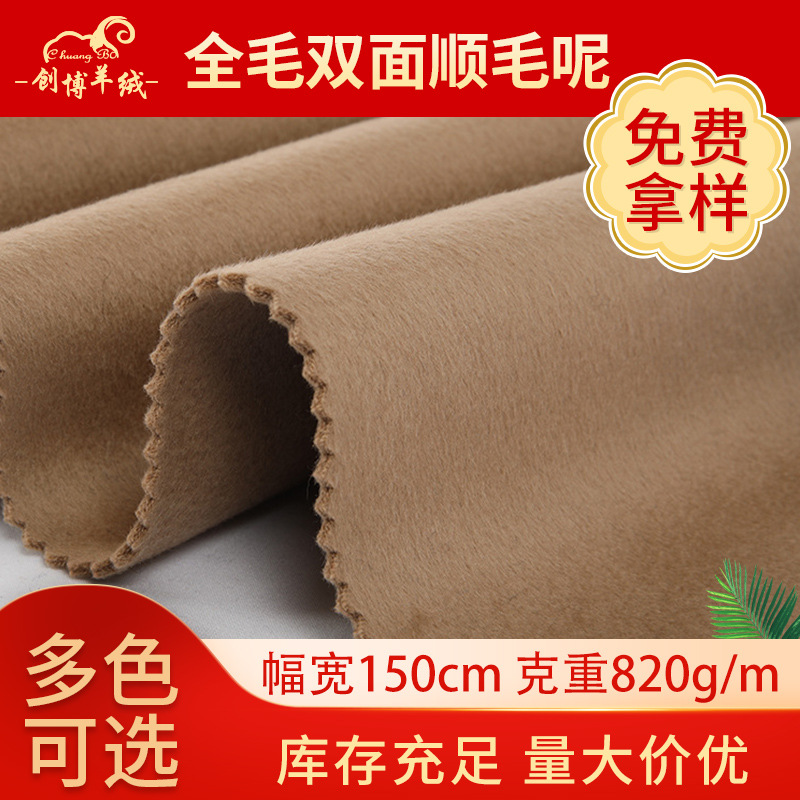 全毛双面顺毛呢面料双面呢布料 女装秋冬毛呢子大衣风衣服装面料
