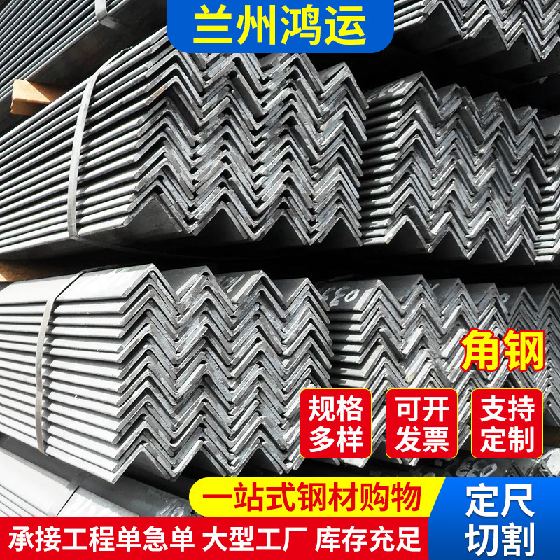 兰州鸿运厂家供应 黑角铁角钢三角铁冷热镀锌角铁 多规格零切加工