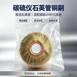 红外碳硫仪专用不锈铜丝圆刷高频红外碳硫分析仪测试仪高效测试