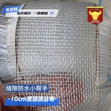 屋顶防水玻璃纤维布玻璃丝布防水布10厘米宽缝隙布涤纶上层防水布
