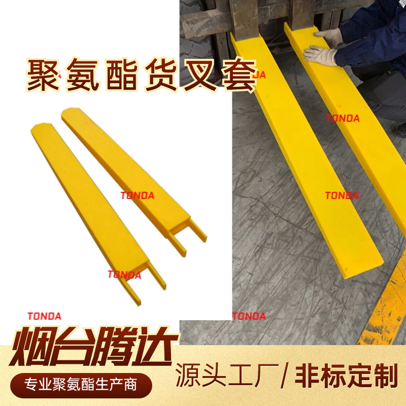 烟台腾达非橡胶货叉套 3.5吨叉齿125*50耐磨防护聚氨酯叉车套