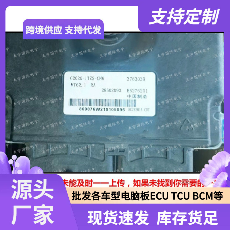 MT62.1 B6276201 28602093 G2020-1TZS-CN6 东风景逸发动机电脑板