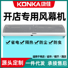 KONKA康佳商用門頭風幕機空氣幕門簾機0.6/1.2m/1.5/2米正品聯保