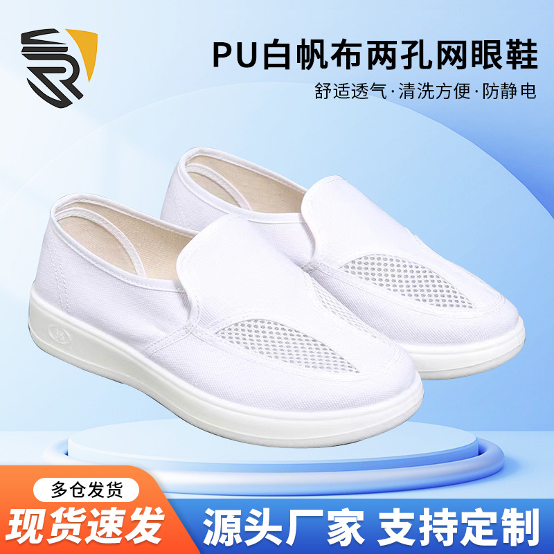 厂家供应工厂防静电工作鞋 PU白帆布两孔网眼鞋 防静电劳保鞋