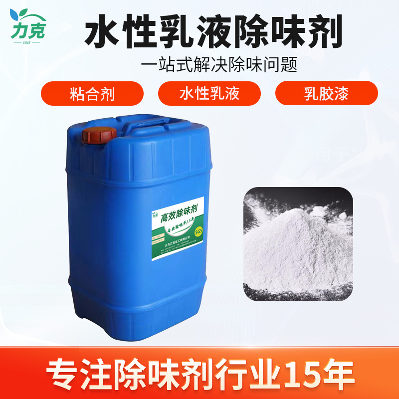 水性乳液除味剂涂料去臭剂氨味去味剂涂料除味剂丙烯酸乳液除臭剂