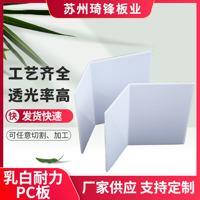 乳白色pc板 扩散板雕刻加 工单面磨砂pc扩散板定 做 pc板加 工定