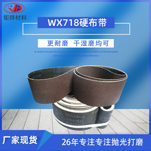 WX718不锈钢打磨砂带 砂带机专用砂带 金属打磨纱布卷 抛光机砂纸