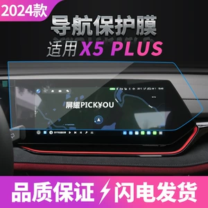 Suitable for 26 Models of Changan X7Plus Navigation Tempered Film and X5Plus Car Interior Protective Film