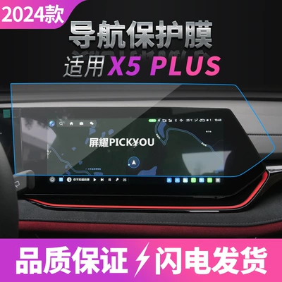 Suitable for 26 Models of Changan X7Plus Navigation Tempered Film and X5Plus Car Interior Protective Film