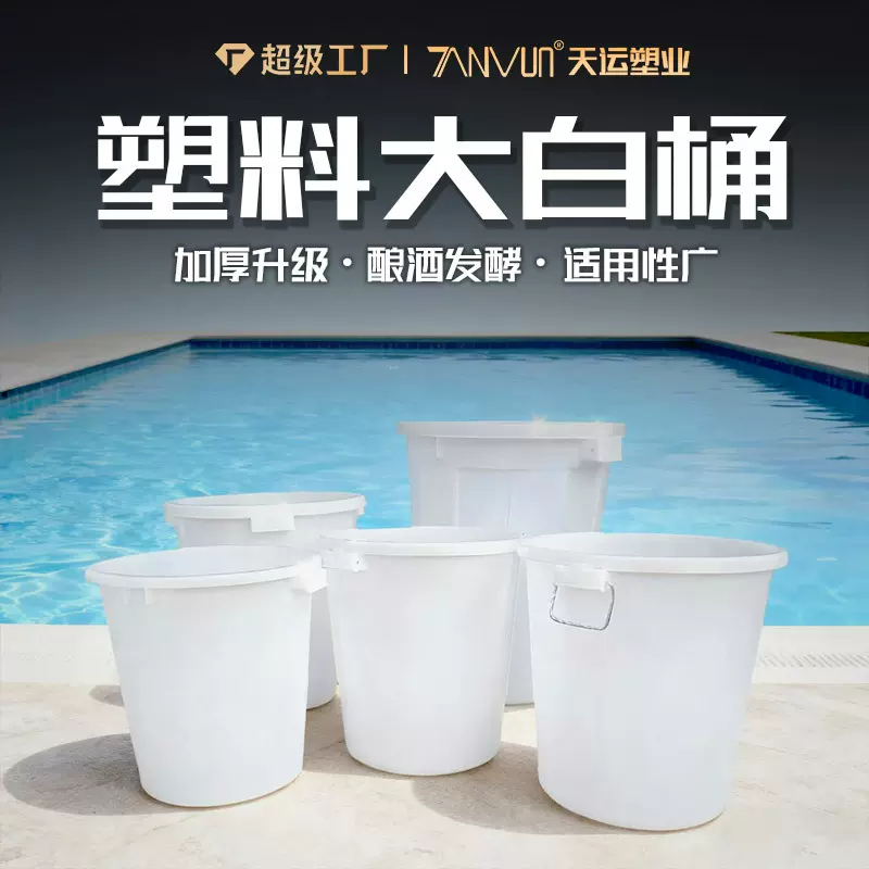 加厚塑料大白桶食品级发酵桶带盖胶桶储水圆桶腌制桶耳桶盖配件
