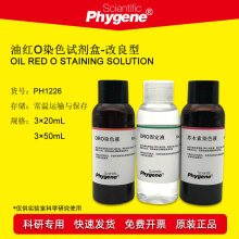 �ͼtOȾɫҺ-������ Oil Red O ֬��Ⱦɫ 3&times;50mL PH1226 PHYGENE