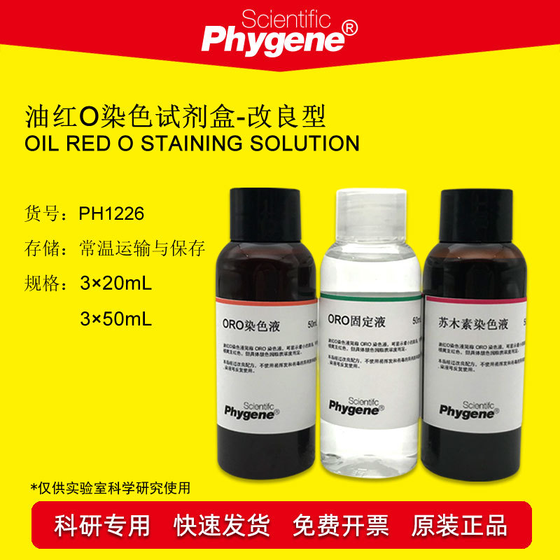 油红O染色液-改良型 Oil Red O 脂肪染色 3×50mL PH1226 PHYGENE