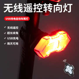 自行车遥控尾灯转向灯夜骑警示充电灯山地车骑行装备自行车尾灯