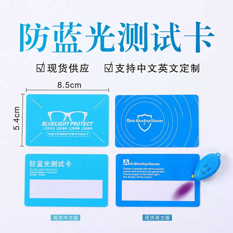 中英文现货测试眼镜配件防蓝光测试套装防蓝光测试卡订货跨境专用