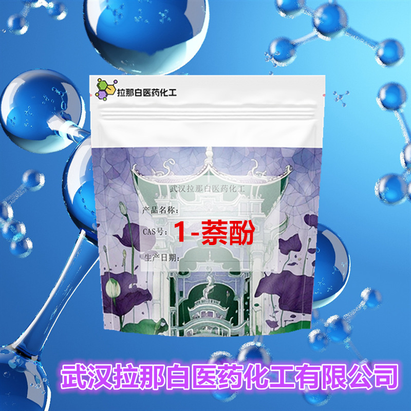 高纯1-萘酚/甲萘酚 CAS 90-15-3 ≥99.5% 量大价优 染料中间体