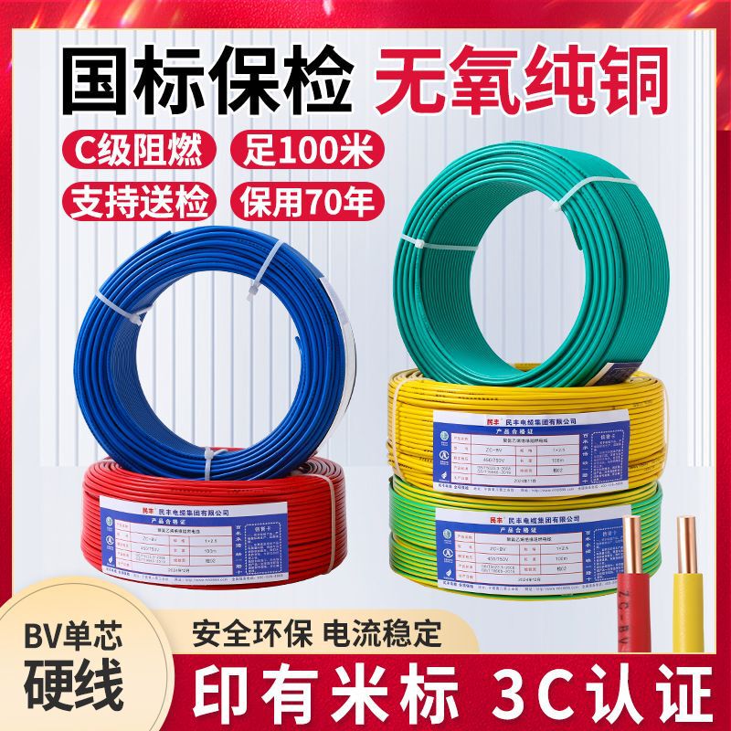 National Standard Bv Single-Core Copper Wire for Home Use, 1.5/2.5/4/6/10 Square Millimeter Pure Copper Pvc Wire