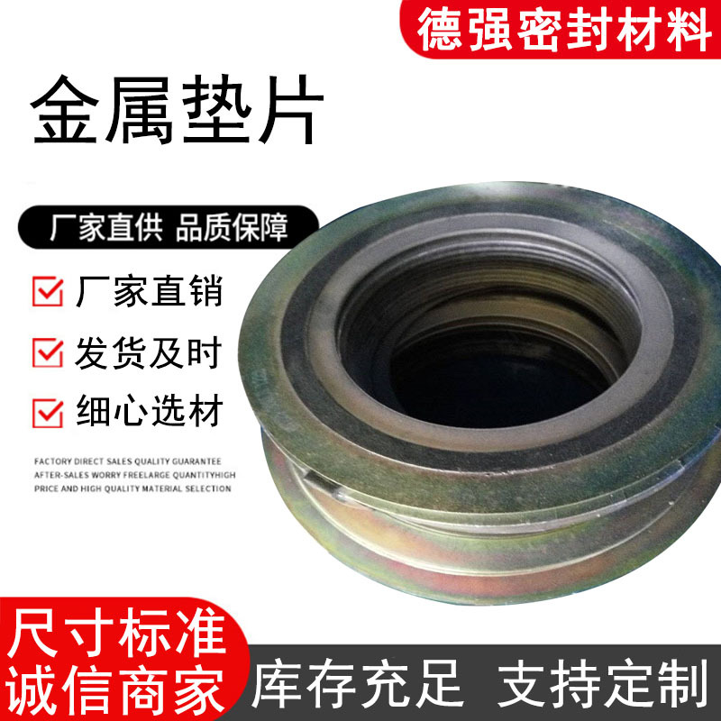 厂家批发 金属缠绕密封垫片 金属垫