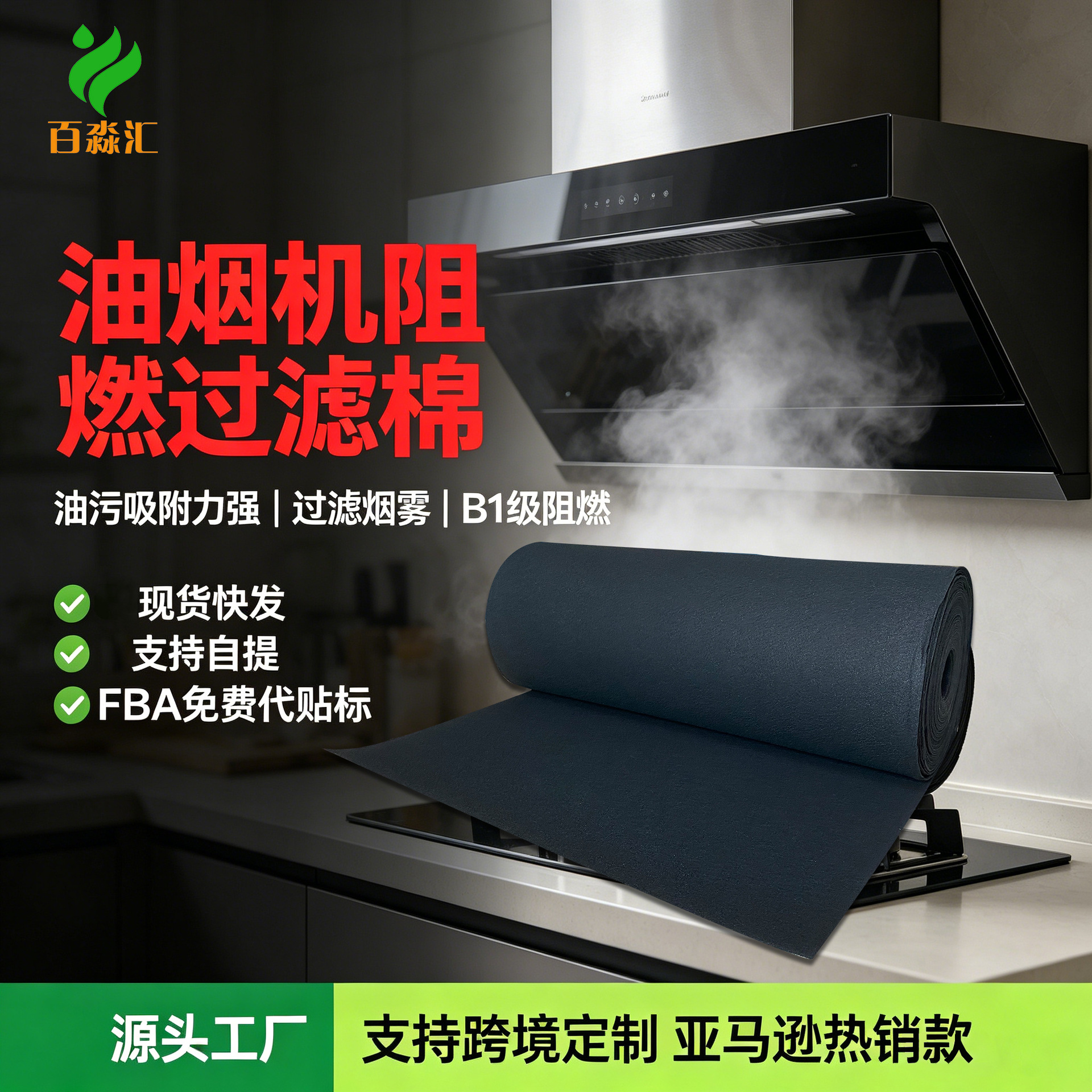 跨境B1级阻燃初效过滤棉烟机过滤网厨房油烟机过滤器油烟机过滤棉