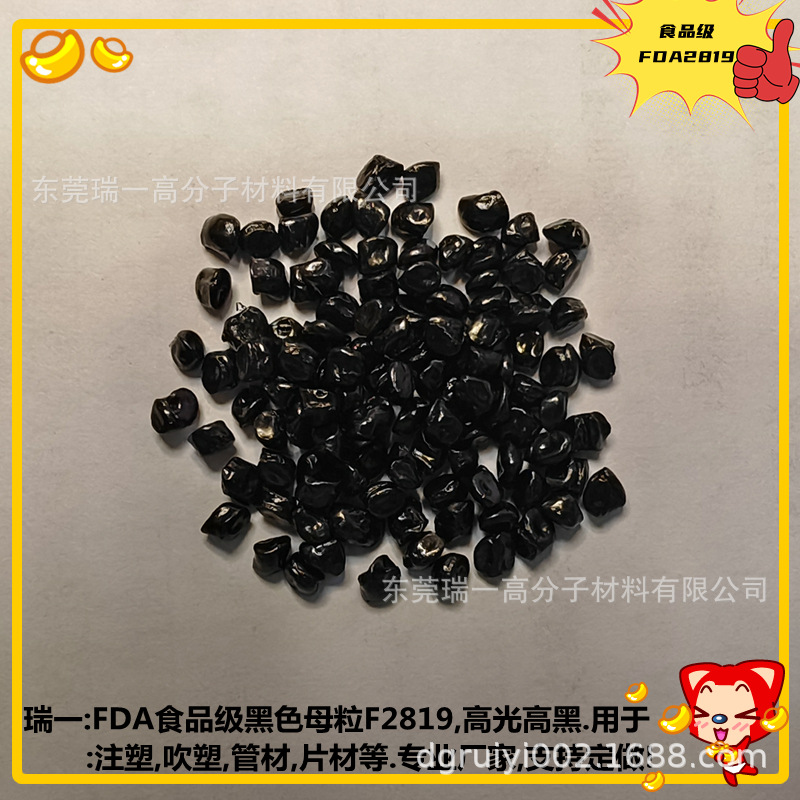 FDA食品级黑色母粒 高光高黑 食品级黑种F2819 无麻点 浓度高