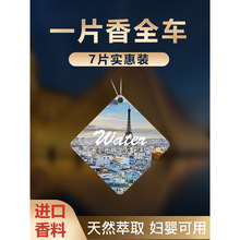 【7片】法国精油汽车香片香薰车载香水挂饰挂件车用古龙持久淡香