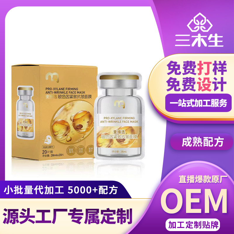 定 制面膜化妆品护肤品工厂商超麦德龙玻色因紧致抗皱抗衰面膜