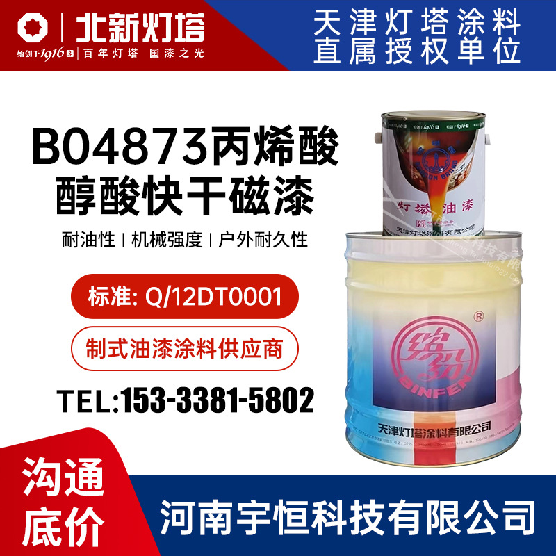 B04873丙烯酸醇酸快干磁漆 灯塔油漆 适用于机械车辆 木器等