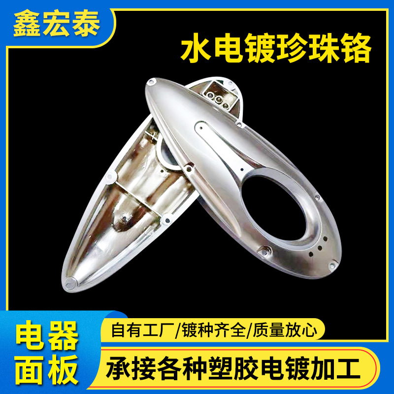 水电镀珍珠铬浙江宁波塑胶电镀加工塑料表面处理ABS塑胶光铬加工