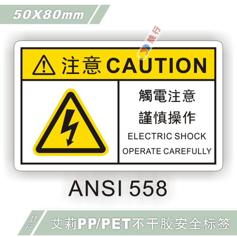 【20起批】当心触电伤手机械伤人不干胶标签识牌警示贴纸ANSI558