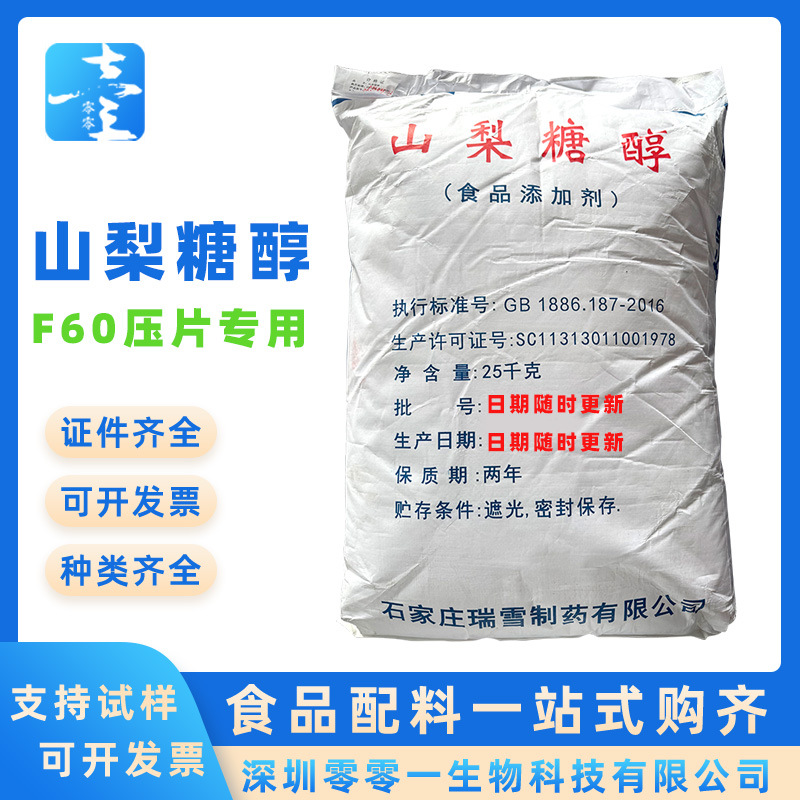 【山梨糖醇】瑞雪/绿健 山梨醇目数不同 糖果饮料水产品样品免费