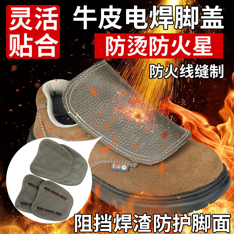 电焊脚盖牛皮防烫耐高温劳保鞋护盖耐磨防火星飞溅焊工专用护脚盖