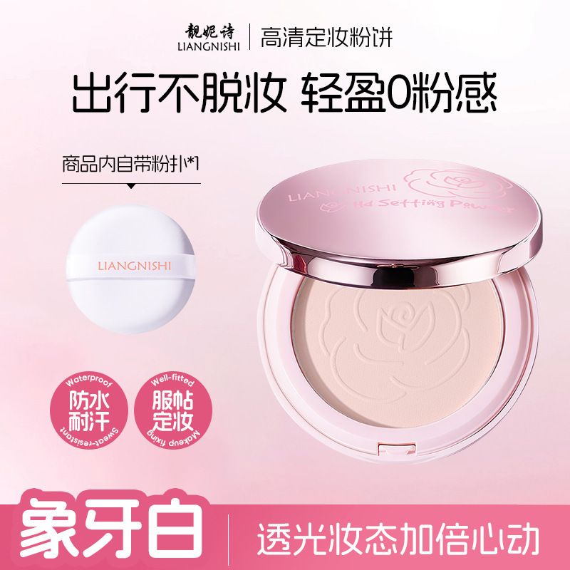 靓妮诗高清定妆粉饼控油补妆定妆持久不卡粉防水防汗干油皮粉饼|undefined