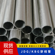 工廠供應JDG鍍鋅導線管家裝走線電工電線金屬KBG鐵線管穿線管