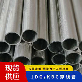 工厂供应JDG镀锌导线管家装走线电工电线金属KBG铁线管穿线管