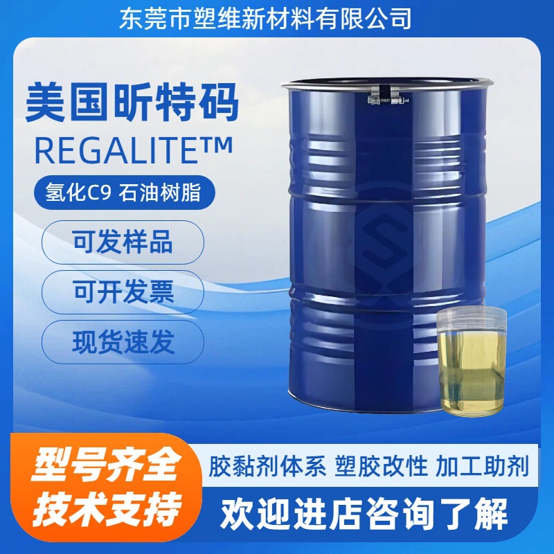 Liquid hydrogenated hydrocarbon resin R1010 Xintema has good compatibility with SIS/SEBS/SBS as an adhesive modifier