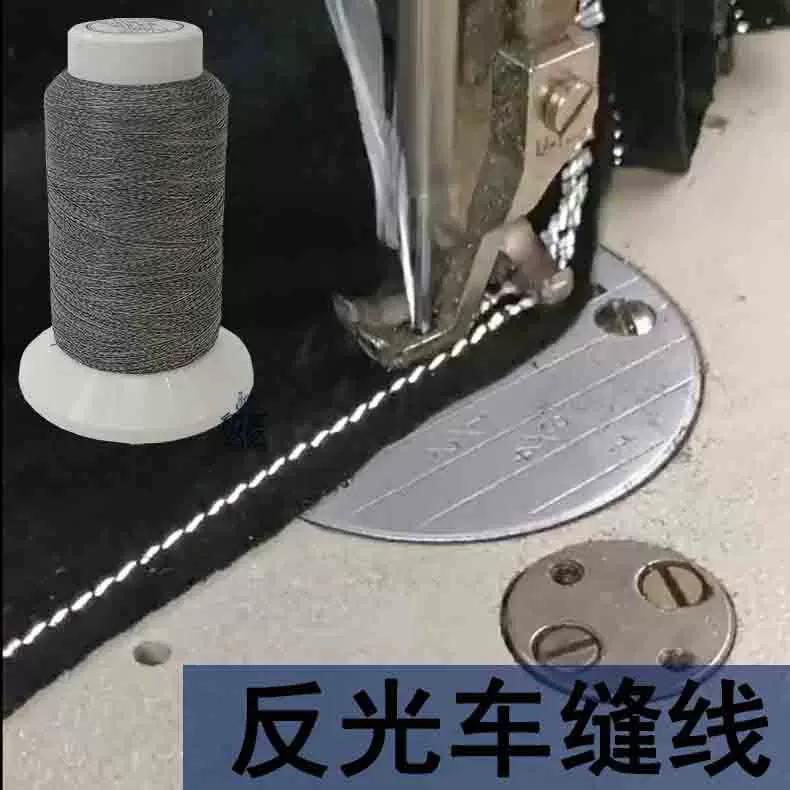 反光车缝线高亮车缝手套用反光丝线锁边袜子用反光纱线机缝线反光