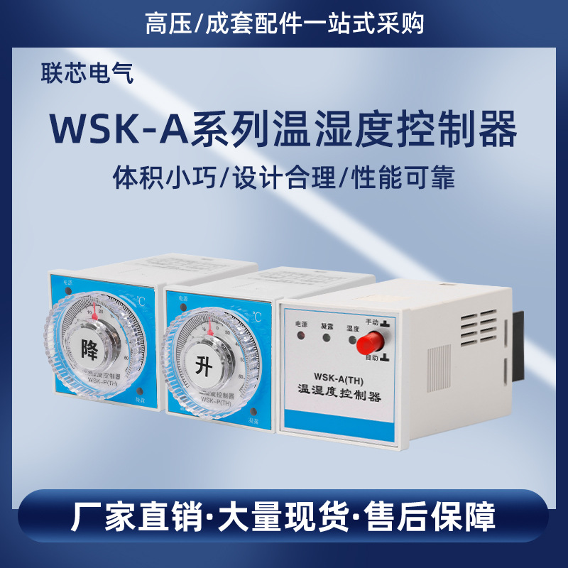 WSK温湿度控制器 NK防凝露控制器 WK温度控制器 开关柜配电柜除湿