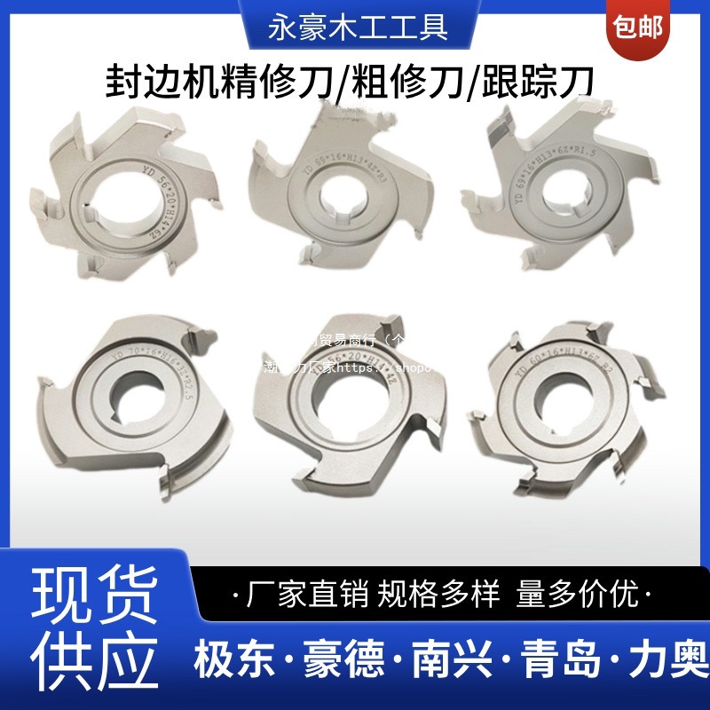 封边机配件大全预铣刀封边机修边刀头精修刀粗修刀跟踪刀无