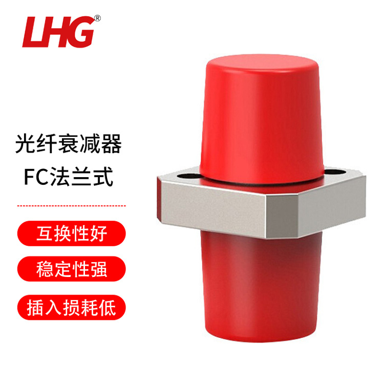 LHG 光纤衰减器对接式光纤适配耦合器光缆熔纤连接转接FC法兰式