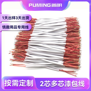 Guangdong enameled wire manufacturer 2-core multi-core enameled wire sex goods line electronic enameled wire